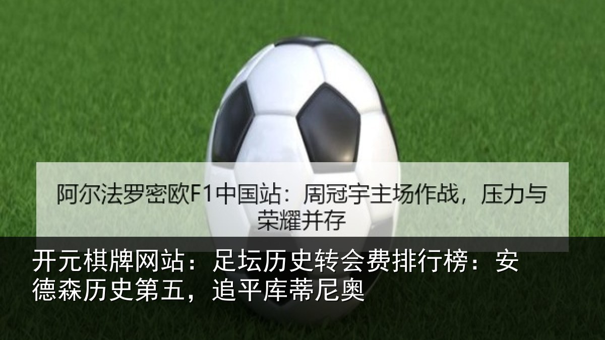 开元棋牌网站：足坛相关情况：安德森历史第五，追平库蒂尼奥