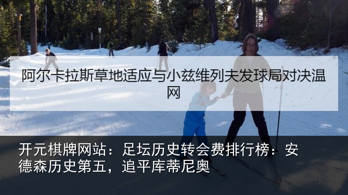 开元棋牌网站：足坛相关情况：安德森历史第五，追平库蒂尼奥