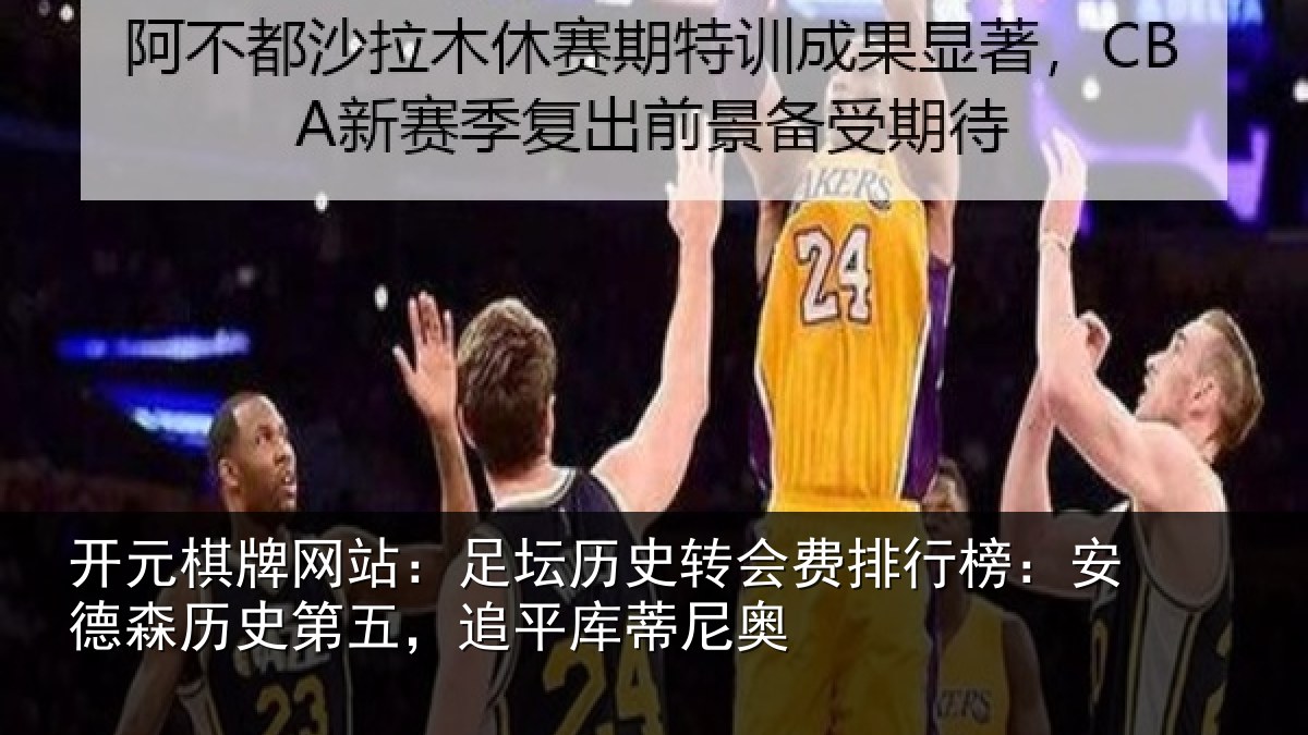 开元棋牌网站:足坛历史转会费排行榜:安德森历史第五,追平库蒂尼奥