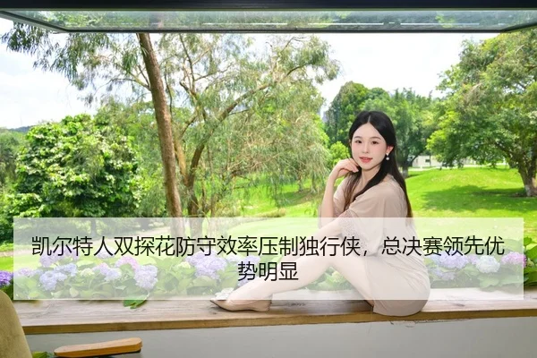 凯尔特人双探花防守效率压制独行侠，总决赛领先优势明显