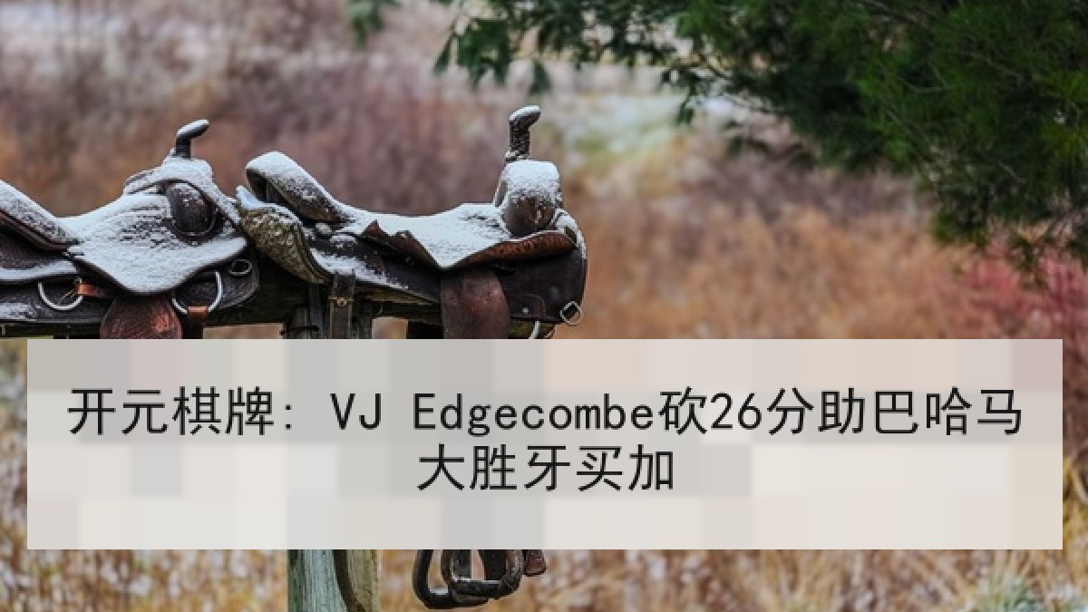 开元棋牌: VJ Edgecombe砍26分助巴哈马大胜牙买加 开元棋牌: VJ Edgecombe砍26分助巴哈马大胜牙买加