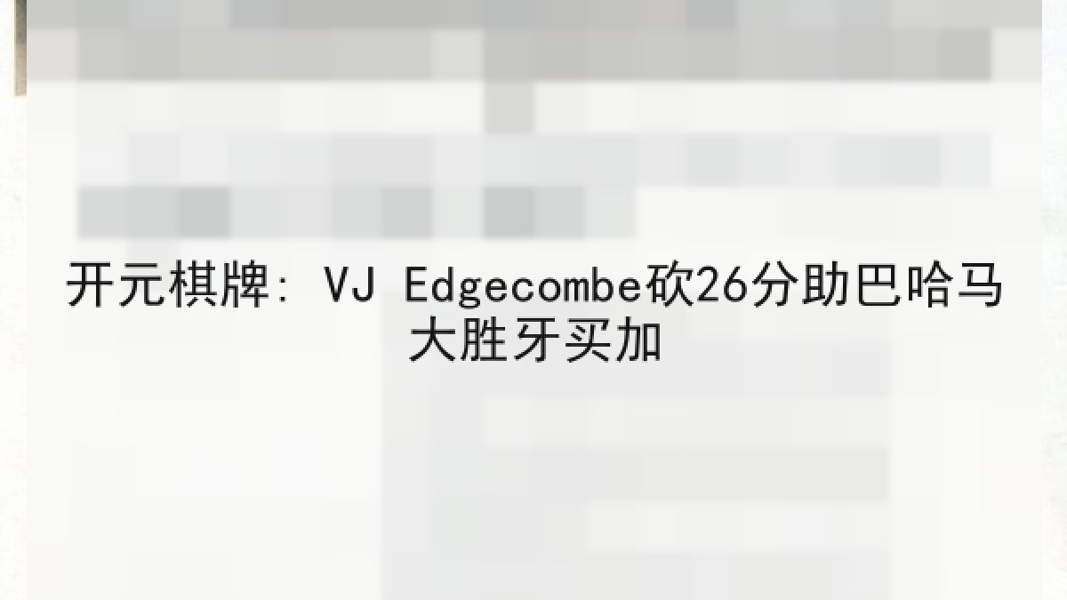 开元棋牌: VJ Edgecombe砍26分助巴哈马大胜牙买加