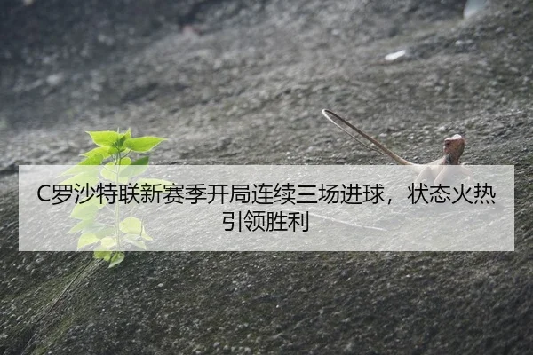 luo-sha-te-lian-xin-sai-ji-kai-ju-lian-xu-san-chang-jin-qiu-zhuang-tai-huo-re-yin-ling-sheng-li-3-858.jpg