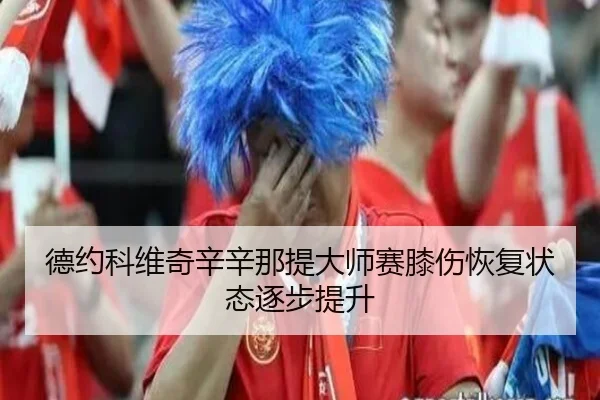 de-yue-ke-wei-qi-xin-xin-na-ti-da-shi-sai-xi-shang-hui-fu-zhuang-tai-zhu-bu-ti-sheng-2-699.jpg