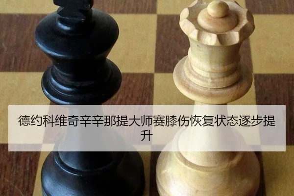 de-yue-ke-wei-qi-xin-xin-na-ti-da-shi-sai-xi-shang-hui-fu-zhuang-tai-zhu-bu-ti-sheng-3-579.jpg