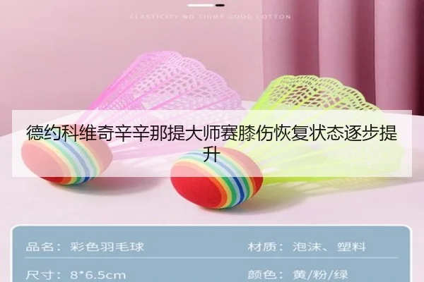德约科维奇辛辛那提大师赛膝伤恢复状态逐步提升
