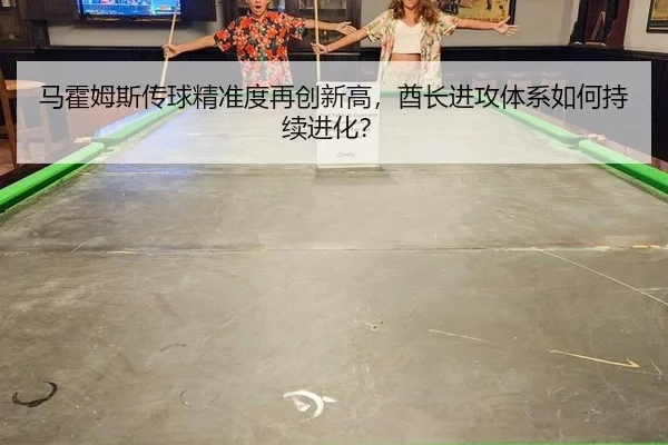 马霍姆斯传球精准度再创新高，酋长进攻体系如何持续进化？