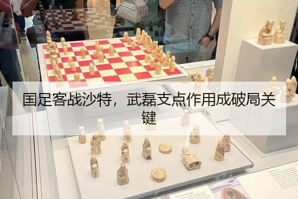 国足客战沙特，武磊支点作用成破局关键