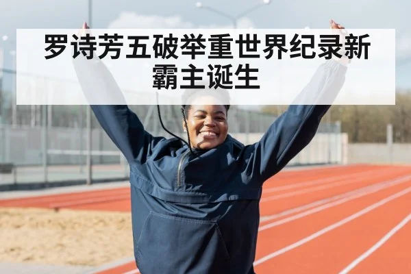 罗诗芳五破举重世界纪录新霸主诞生