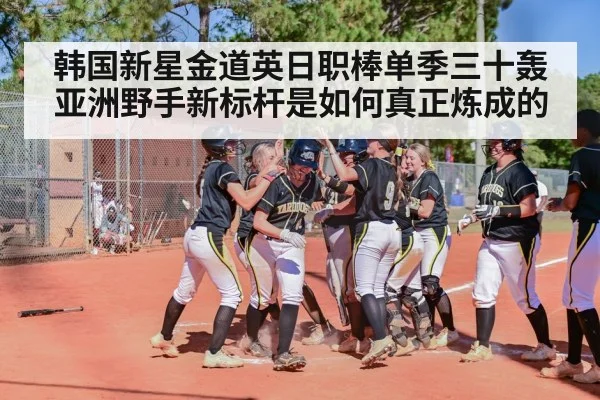 韩国新星金道英日职棒单季三十轰 亚洲野手新标杆是如何真正炼成的