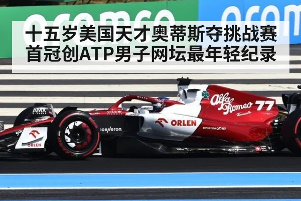 十五岁美国天才奥蒂斯夺挑战赛首冠创ATP男子网坛最年轻纪录
