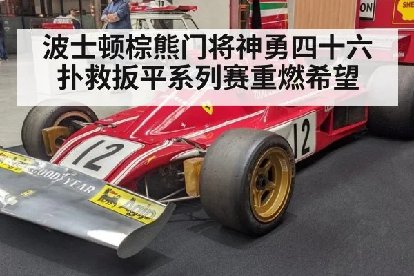 波士顿棕熊门将神勇四十六扑救扳平系列赛重燃希望