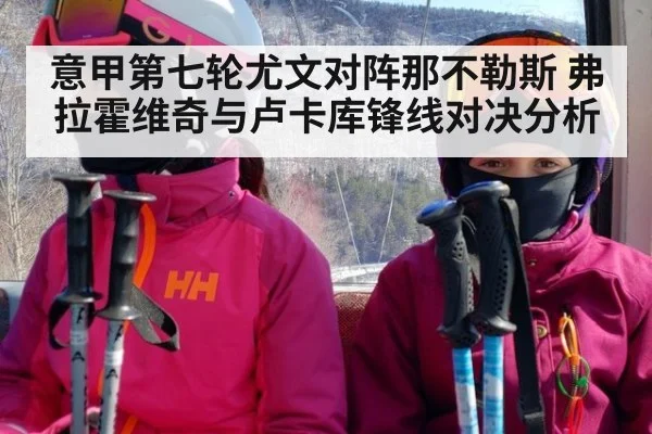 意甲第七轮尤文对阵那不勒斯 弗拉霍维奇与卢卡库锋线对决分析