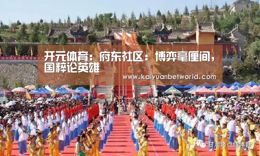 开元体育：府东社区：博弈毫厘间，国粹论英雄